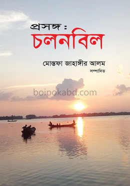 প্রসঙ্গ : চলনবিল