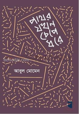পাথর যখন চেপে ধরে
