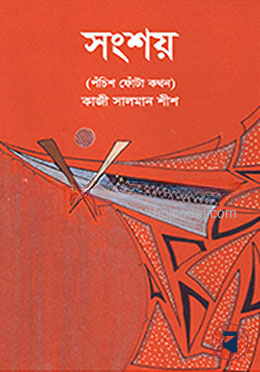 সংশয়