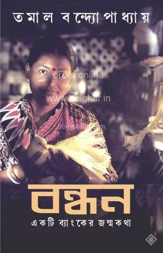 বাঁধন একটি ব্যাংকের জন্মকথা - তমাল বন্দোপাধ্যায়