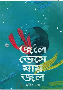 জলে ভেসে যায় জল