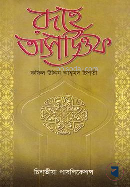 রূহে তাসাউওফ