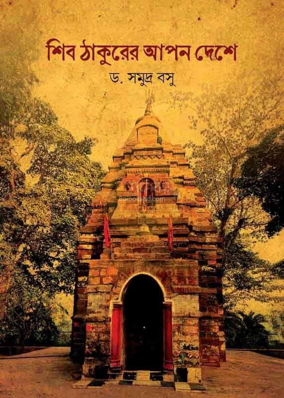 শিব ঠাকুরের আপন দেশে - ড্র সমুদ্রা বসু