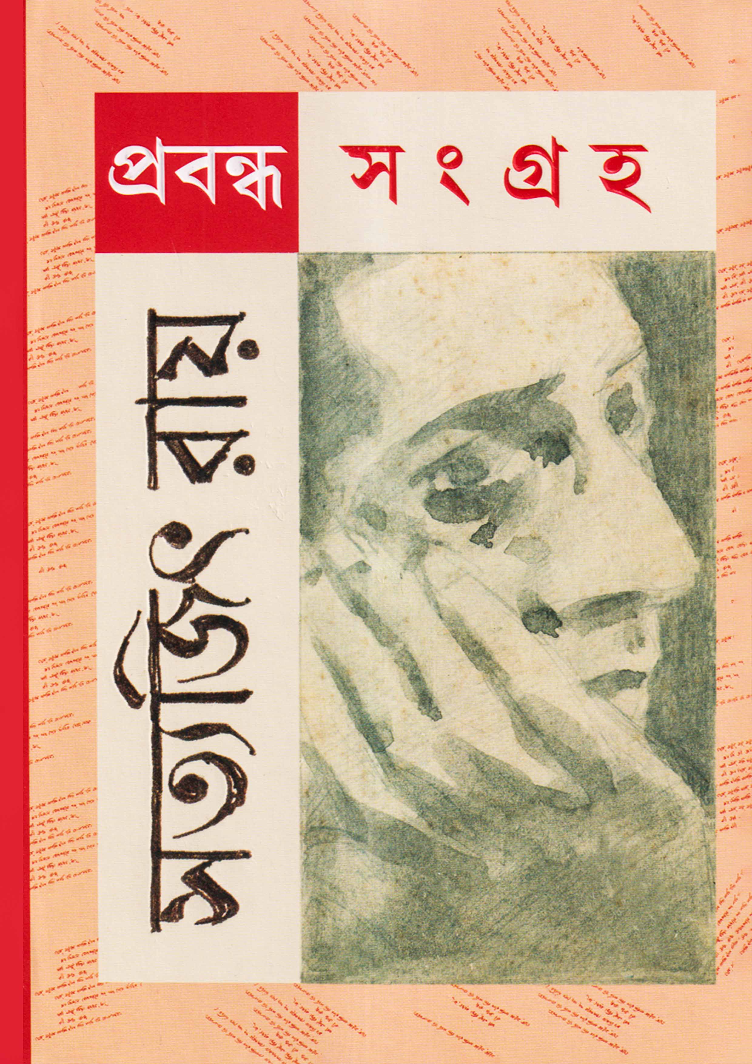 প্রবন্ধ সংগ্রহ