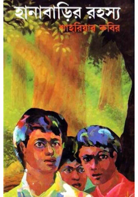 হানাবাড়ির রহস্য