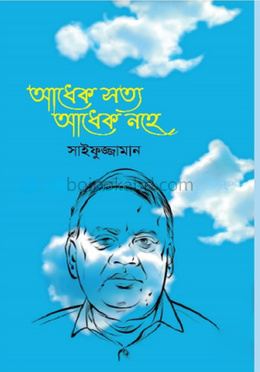 আধেক সত্য আধেক নহে