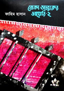 বোকা ভাল্লুকের ডায়েরি -২