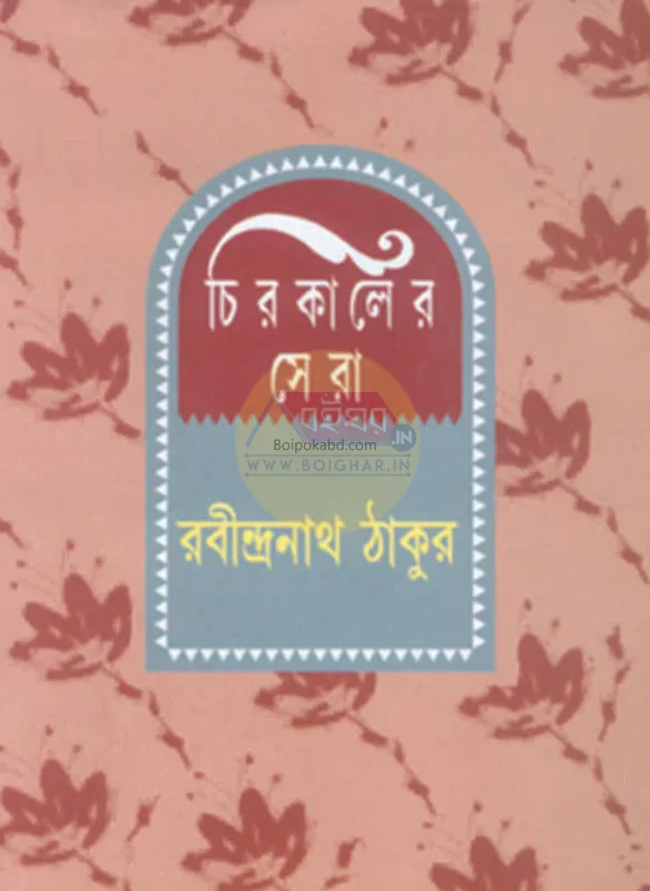চিরকালের সেরা - রবীন্দ্রনাথ তাগোরে