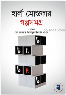হালী মোস্তফার গল্পসমগ্র