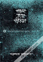 বাঙলা ভাষা পরিক্রমা ১ম খণ্ড