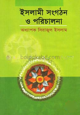 ইসলামী সংগঠন ও পরিচালনা