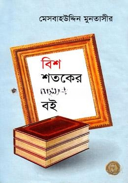 বিশ শতকের সেরা বই