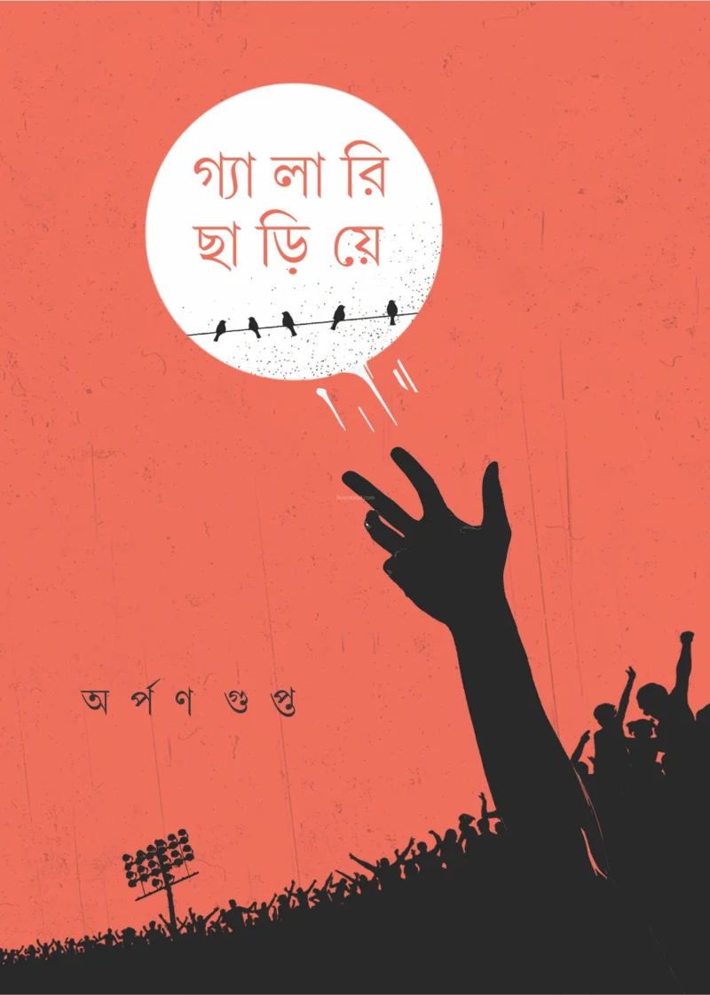 গ্যালারি ছাড়িয়ে - অর্পন গুপ্ত