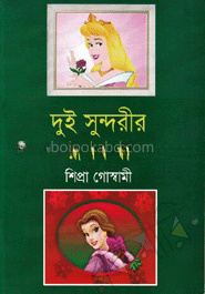 দুই সুন্দরীর রূপকথা