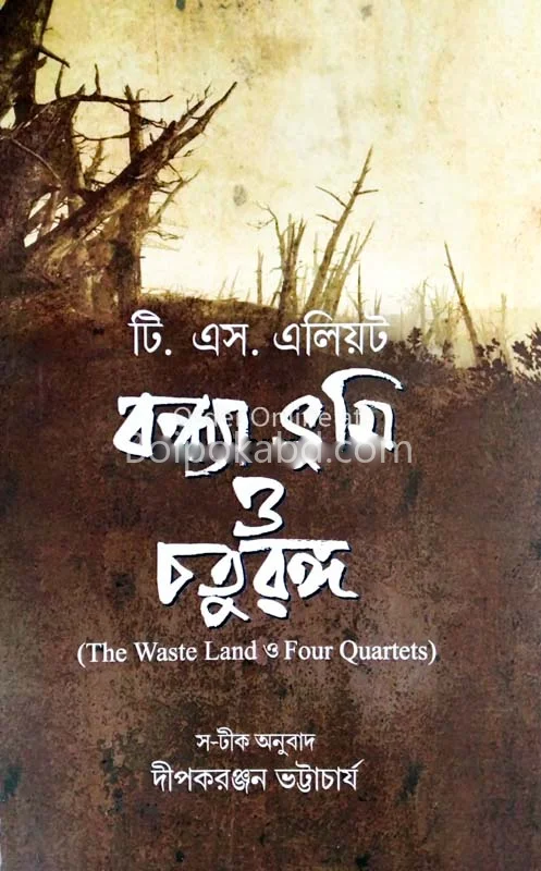 বন্ধ্যা ভূমি ও চতুরঙ্গ