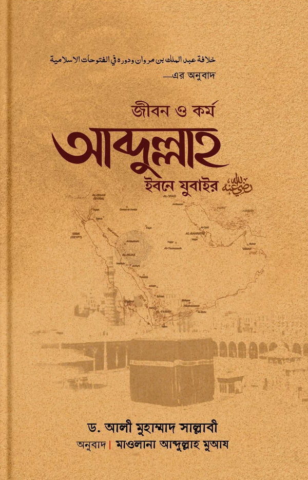 জীবন ও কর্ম আব্দুল্লাহ ইবনে যুবাইর (রা)