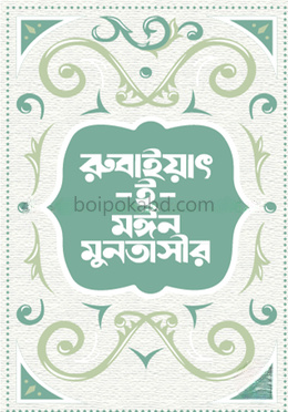 রুবাইয়াৎ-ই-মঈন মুনতাসীর