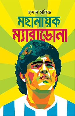 মহানায়ক ম্যারাডোনা
