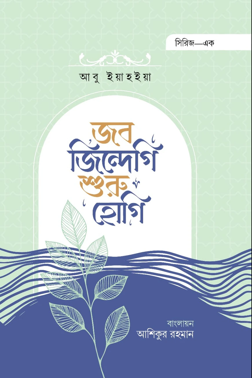 ‎জব জিন্দেগি শুরু হোগি