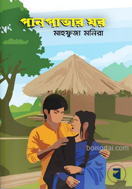 পানপাতার ঘর