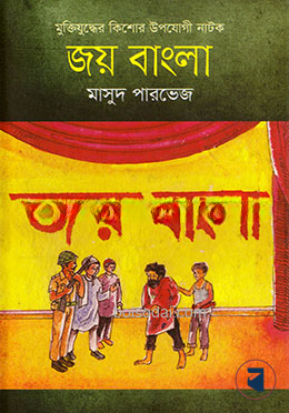 জয় বাংলা