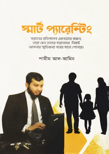 স্মার্ট প্যারেন্টিং