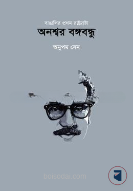 অনশ্বর বঙ্গবন্ধু