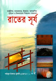 রাতের সূর্য