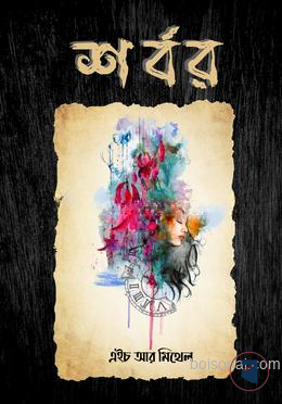 শর্বর