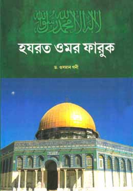 হযরত ওমর ফারুক