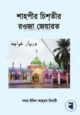 শাহপীর চিশতীর রওজা জেয়ারত