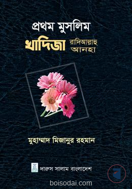 প্রথম মুসলিম খাদিজা রাদিআল্লাহু আনহা