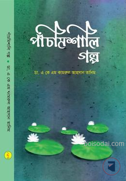 পাঁচমিশালি গল্প