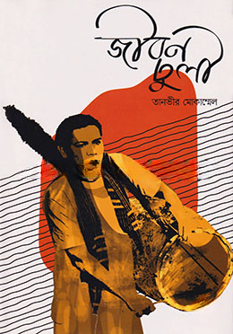 জীবন ঢুলী
