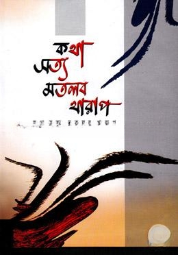 কথা সত্য মতলব খারাপ