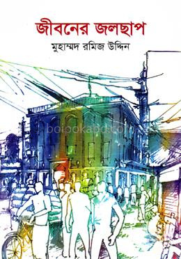 জীবনের জলছাপ