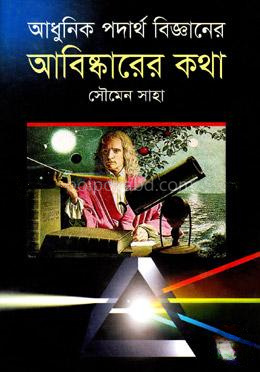 আধুনিক পদার্থ বিজ্ঞানের আবিষ্কারের কথা