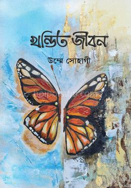 খন্ডিত জীবন