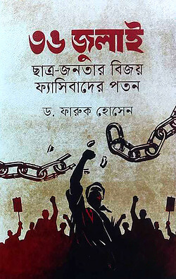 ৩৬ জুলাই ছাত্র জনতার বিজয় ফ্যাসিবাদের পতন