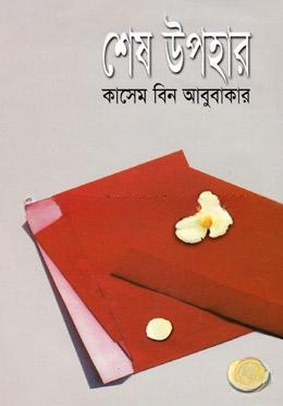 শেষ উপহার