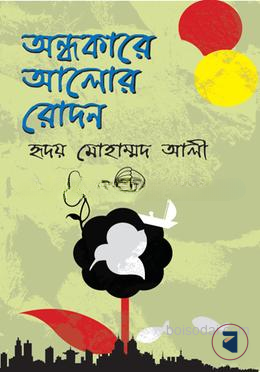 অন্ধকারে আলোর রোদন