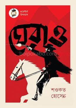 ঘেরাও