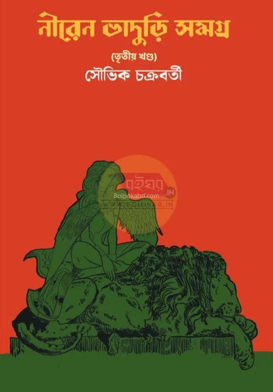 নীরেন ভাদুড়ি সমগ্ৰ খণ্ড ৩ - সৌভিক চক্রবর্তী