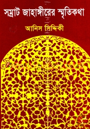 সম্রাট জাহাঙ্গীরের স্মৃতিকথা