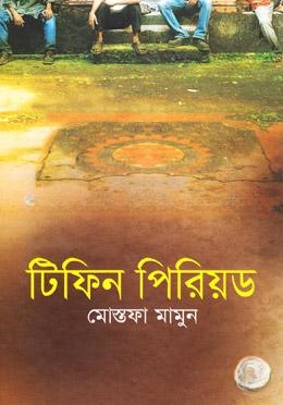 টিফিন পিরিয়ড