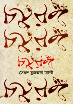 চতুরঙ্গ
