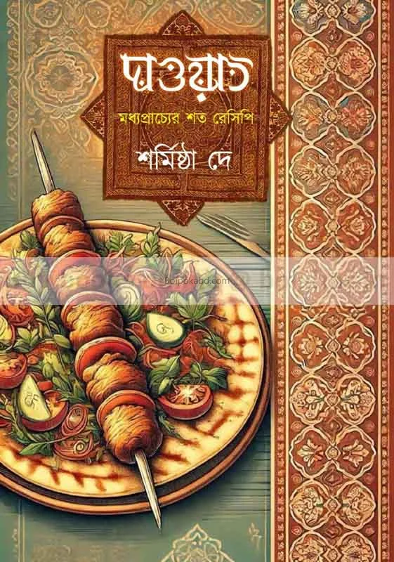 দাওয়াত-মধ্যপ্রাচ্যের সব রেসিপি - শর্মিষ্ঠা দে