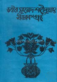 ডক্টর মুহম্মদ শহীদুল্লাহ স্মারক গ্রন্থ