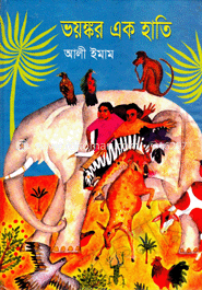 ভয়ঙ্কর এক হাতি