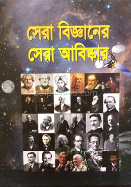 সেরা বিজ্ঞানী সেরা আবিষ্কার